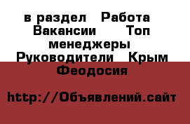  в раздел : Работа » Вакансии »  » Топ-менеджеры, Руководители . Крым,Феодосия